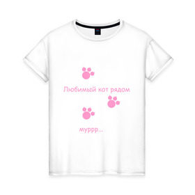 Женская футболка хлопок с принтом Любимый кот в Курске, 100% хлопок | прямой крой, круглый вырез горловины, длина до линии бедер, слегка спущенное плечо | 