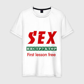 Мужская футболка хлопок с принтом Секс инструктор в Курске, 100% хлопок | прямой крой, круглый вырез горловины, длина до линии бедер, слегка спущенное плечо. | instructor | инструктор