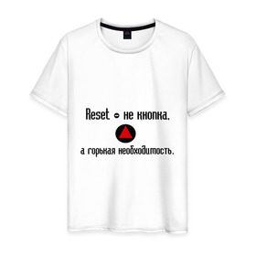 Мужская футболка хлопок с принтом Reset - не кнопка в Курске, 100% хлопок | прямой крой, круглый вырез горловины, длина до линии бедер, слегка спущенное плечо. | 