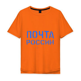 Мужская футболка хлопок Oversize с принтом Почта России в Курске, 100% хлопок | свободный крой, круглый ворот, “спинка” длиннее передней части | отправлять | письмо | посылка | почта | почта россии