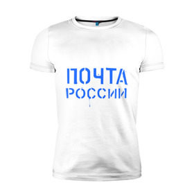 Мужская футболка премиум с принтом Почта России в Курске, 92% хлопок, 8% лайкра | приталенный силуэт, круглый вырез ворота, длина до линии бедра, короткий рукав | отправлять | письмо | посылка | почта | почта россии