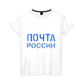 Женская футболка хлопок с принтом Почта России в Курске, 100% хлопок | прямой крой, круглый вырез горловины, длина до линии бедер, слегка спущенное плечо | отправлять | письмо | посылка | почта | почта россии
