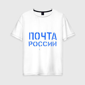 Женская футболка хлопок Oversize с принтом Почта России в Курске, 100% хлопок | свободный крой, круглый ворот, спущенный рукав, длина до линии бедер
 | отправлять | письмо | посылка | почта | почта россии
