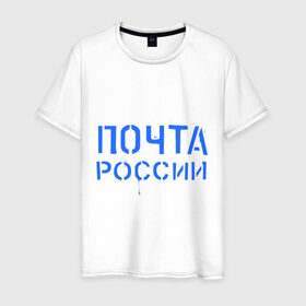 Мужская футболка хлопок с принтом Почта России в Курске, 100% хлопок | прямой крой, круглый вырез горловины, длина до линии бедер, слегка спущенное плечо. | отправлять | письмо | посылка | почта | почта россии