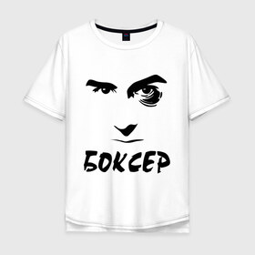 Мужская футболка хлопок Oversize с принтом Боксер в Курске, 100% хлопок | свободный крой, круглый ворот, “спинка” длиннее передней части | емельяненко