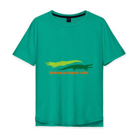 Мужская футболка хлопок Oversize с принтом Крокодилы ходят лёжа в Курске, 100% хлопок | свободный крой, круглый ворот, “спинка” длиннее передней части | животные | крокодилы | крокодилы ходят лежа | хищники