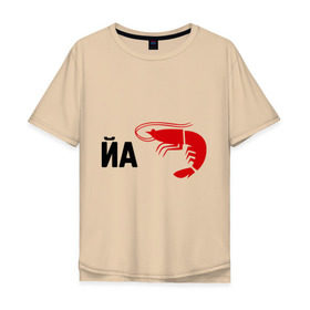 Мужская футболка хлопок Oversize с принтом Йа КреведКО в Курске, 100% хлопок | свободный крой, круглый ворот, “спинка” длиннее передней части | йа креведко | креветка