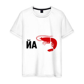 Мужская футболка хлопок с принтом Йа КреведКО в Курске, 100% хлопок | прямой крой, круглый вырез горловины, длина до линии бедер, слегка спущенное плечо. | йа креведко | креветка