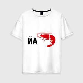 Женская футболка хлопок Oversize с принтом Йа КреведКО в Курске, 100% хлопок | свободный крой, круглый ворот, спущенный рукав, длина до линии бедер
 | йа креведко | креветка