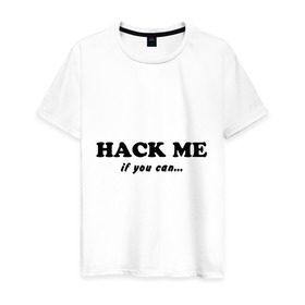 Мужская футболка хлопок с принтом Hack me if you can в Курске, 100% хлопок | прямой крой, круглый вырез горловины, длина до линии бедер, слегка спущенное плечо. | hack me if you can | взлом | взломай меня | если сможешь | прикольные
