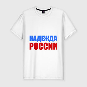Мужская футболка премиум с принтом Последняя надежда России в Курске, 92% хлопок, 8% лайкра | приталенный силуэт, круглый вырез ворота, длина до линии бедра, короткий рукав | флаг россии