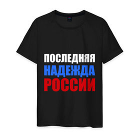 Мужская футболка хлопок с принтом Последняя надежда России в Курске, 100% хлопок | прямой крой, круглый вырез горловины, длина до линии бедер, слегка спущенное плечо. | флаг россии