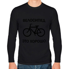 Мужской лонгслив хлопок с принтом Велосипед это хорошо в Курске, 100% хлопок |  | велик | вело | велосипед | велосипед это хорошо | велосипедист
