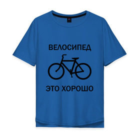 Мужская футболка хлопок Oversize с принтом Велосипед это хорошо в Курске, 100% хлопок | свободный крой, круглый ворот, “спинка” длиннее передней части | Тематика изображения на принте: велик | вело | велосипед | велосипед это хорошо | велосипедист