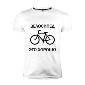 Мужская футболка премиум с принтом Велосипед это хорошо в Курске, 92% хлопок, 8% лайкра | приталенный силуэт, круглый вырез ворота, длина до линии бедра, короткий рукав | Тематика изображения на принте: велик | вело | велосипед | велосипед это хорошо | велосипедист