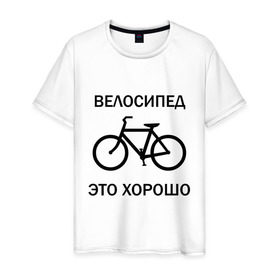 Мужская футболка хлопок с принтом Велосипед это хорошо в Курске, 100% хлопок | прямой крой, круглый вырез горловины, длина до линии бедер, слегка спущенное плечо. | велик | вело | велосипед | велосипед это хорошо | велосипедист