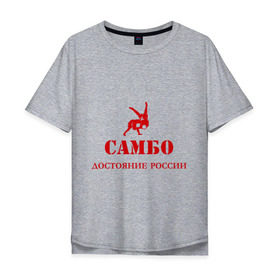 Мужская футболка хлопок Oversize с принтом Самбо - достояние России в Курске, 100% хлопок | свободный крой, круглый ворот, “спинка” длиннее передней части | борьба