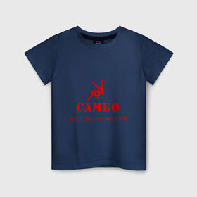 Детская футболка хлопок с принтом Самбо - достояние России в Курске, 100% хлопок | круглый вырез горловины, полуприлегающий силуэт, длина до линии бедер | борьба