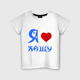 Детская футболка хлопок с принтом I love в Курске, 100% хлопок | круглый вырез горловины, полуприлегающий силуэт, длина до линии бедер | i love | завтрак | каша | кашка | люблю | сердце