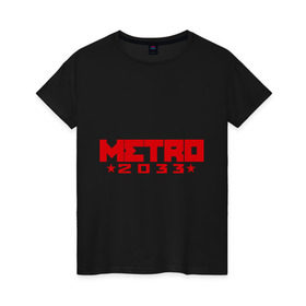 Женская футболка хлопок с принтом Метро 2033 в Курске, 100% хлопок | прямой крой, круглый вырез горловины, длина до линии бедер, слегка спущенное плечо | 2033 | metro | shooter | survival horror | метро | шутер