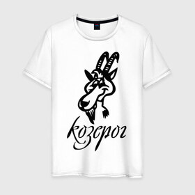 Мужская футболка хлопок с принтом Козерог (5) в Курске, 100% хлопок | прямой крой, круглый вырез горловины, длина до линии бедер, слегка спущенное плечо. | 