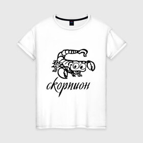 Женская футболка хлопок с принтом Скорпион (3) в Курске, 100% хлопок | прямой крой, круглый вырез горловины, длина до линии бедер, слегка спущенное плечо | 