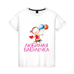 Женская футболка хлопок с принтом Любимая бабулечка в Курске, 100% хлопок | прямой крой, круглый вырез горловины, длина до линии бедер, слегка спущенное плечо | бабушка | лучшая