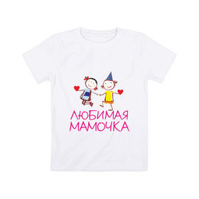 Детская футболка хлопок с принтом Любимая мамочка в Курске, 100% хлопок | круглый вырез горловины, полуприлегающий силуэт, длина до линии бедер | для мамы | для матери | любимая | мама | мамочка | мать | подарок маме | родители