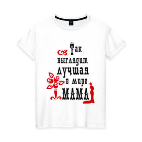 Женская футболка хлопок с принтом Лучшая в мире мама в Курске, 100% хлопок | прямой крой, круглый вырез горловины, длина до линии бедер, слегка спущенное плечо | для мамы | лучшая в мире мама | мама | матери | подарок подарок маме