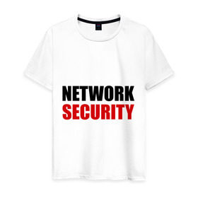 Мужская футболка хлопок с принтом Network Security в Курске, 100% хлопок | прямой крой, круглый вырез горловины, длина до линии бедер, слегка спущенное плечо. | network security | прикольные | сетевая безопасность
