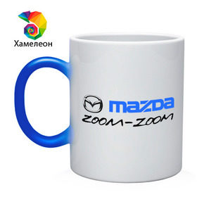 Кружка хамелеон с принтом Мazda zoom-zoom в Курске, керамика | меняет цвет при нагревании, емкость 330 мл | mazda | авто | авто2012 | логотип | мазда | машины | философия mazda zoom zoomzoom zoom | японские