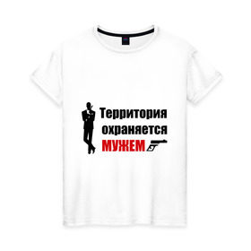 Женская футболка хлопок с принтом Территория охраняется мужем в Курске, 100% хлопок | прямой крой, круглый вырез горловины, длина до линии бедер, слегка спущенное плечо | жена | под охраной