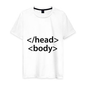 Мужская футболка хлопок с принтом Head Body в Курске, 100% хлопок | прямой крой, круглый вырез горловины, длина до линии бедер, слегка спущенное плечо. | body | head | html | голова | интернет | код | программист | программный | тело