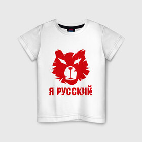 Детская футболка хлопок с принтом Русский медведь в Курске, 100% хлопок | круглый вырез горловины, полуприлегающий силуэт, длина до линии бедер | Тематика изображения на принте: russian bear | медведь | русский | русский медведьrussia | я русский