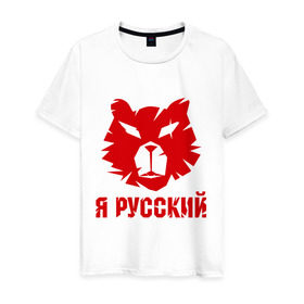 Мужская футболка хлопок с принтом Русский медведь в Курске, 100% хлопок | прямой крой, круглый вырез горловины, длина до линии бедер, слегка спущенное плечо. | russian bear | медведь | русский | русский медведьrussia | я русский