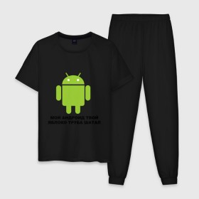 Мужская пижама хлопок с принтом Мой андроид твой яблоко труба шатал в Курске, 100% хлопок | брюки и футболка прямого кроя, без карманов, на брюках мягкая резинка на поясе и по низу штанин
 | android | apple | админу | андроид | труба шатал | яблоко