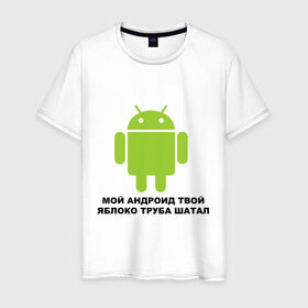 Мужская футболка хлопок с принтом Мой андроид твой яблоко труба шатал в Курске, 100% хлопок | прямой крой, круглый вырез горловины, длина до линии бедер, слегка спущенное плечо. | android | apple | админу | андроид | труба шатал | яблоко