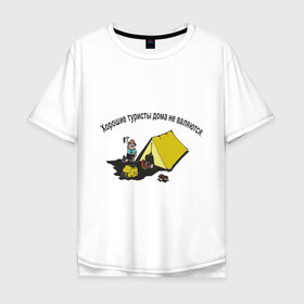 Мужская футболка хлопок Oversize с принтом Турист в Курске, 100% хлопок | свободный крой, круглый ворот, “спинка” длиннее передней части | дом | отдых | палатка | природа | турист | хорошие туристы дома не валяютсяактивный отдых