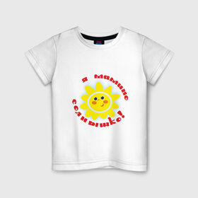 Детская футболка хлопок с принтом Я - мамино солнышко! в Курске, 100% хлопок | круглый вырез горловины, полуприлегающий силуэт, длина до линии бедер | дети | дочка | мама | ребенок | родители | семья | солнышко | сын