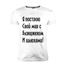 Мужская футболка премиум с принтом Я построю свой мир..... в Курске, 92% хлопок, 8% лайкра | приталенный силуэт, круглый вырез ворота, длина до линии бедра, короткий рукав | bender | futurama | футурама