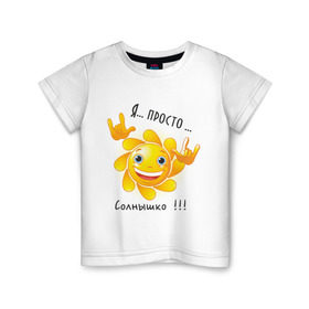 Детская футболка хлопок с принтом Я просто солнышко в Курске, 100% хлопок | круглый вырез горловины, полуприлегающий силуэт, длина до линии бедер | дочка | ребенок | солнышко | сын | я