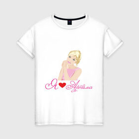 Женская футболка хлопок с принтом Я люблю Артема в Курске, 100% хлопок | прямой крой, круглый вырез горловины, длина до линии бедер, слегка спущенное плечо | артем | девушка | люблю | люблю артема | признание | сердце