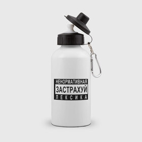 Бутылка спортивная с принтом Ненормативная лексика в Курске, металл | емкость — 500 мл, в комплекте две пластиковые крышки и карабин для крепления | 