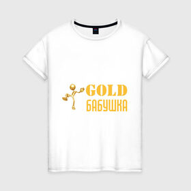 Женская футболка хлопок с принтом Gold бабушка в Курске, 100% хлопок | прямой крой, круглый вырез горловины, длина до линии бедер, слегка спущенное плечо | бабуля | лучшая