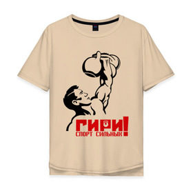 Мужская футболка хлопок Oversize с принтом Гири – спорт сильных в Курске, 100% хлопок | свободный крой, круглый ворот, “спинка” длиннее передней части | powerlifting