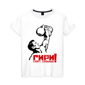 Женская футболка хлопок с принтом Гири – спорт сильных в Курске, 100% хлопок | прямой крой, круглый вырез горловины, длина до линии бедер, слегка спущенное плечо | powerlifting