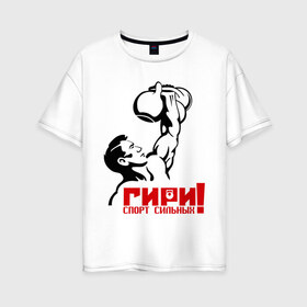 Женская футболка хлопок Oversize с принтом Гири – спорт сильных в Курске, 100% хлопок | свободный крой, круглый ворот, спущенный рукав, длина до линии бедер
 | powerlifting
