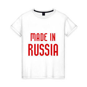 Женская футболка хлопок с принтом Made in Russia в Курске, 100% хлопок | прямой крой, круглый вырез горловины, длина до линии бедер, слегка спущенное плечо | 282 | made in russia | сделано в россии | я русский