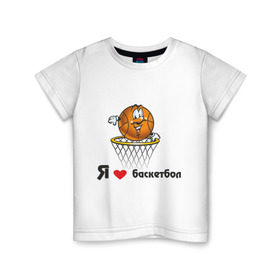 Детская футболка хлопок с принтом Я люблю баскетбол в Курске, 100% хлопок | круглый вырез горловины, полуприлегающий силуэт, длина до линии бедер | баскетбольная корзина | баскетбольный мяч