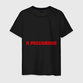Мужская футболка хлопок с принтом Россиянка и россиянин в Курске, 100% хлопок | прямой крой, круглый вырез горловины, длина до линии бедер, слегка спущенное плечо. | девушкам | надпись | россиянка | русская | я россиянка